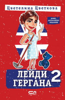 Лейди Гергана 2 - Ново, допълнено издание (Софтпрес)