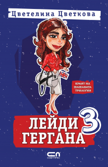 Лейди Гергана 3 (Софтпрес)