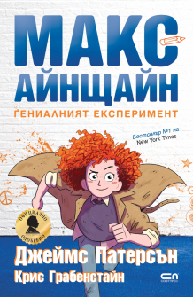 Макс Айнщайн. Гениалният експеримент