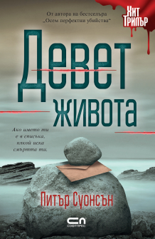 Девет живота