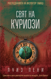 Свят на куриози