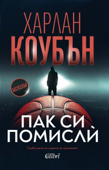 Пак си помислѝ