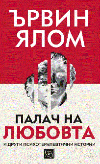 Палач на любовта - мека корица