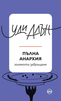 Пълна анархия