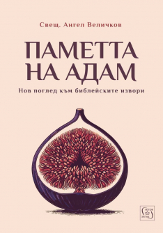 Паметта на Адам
