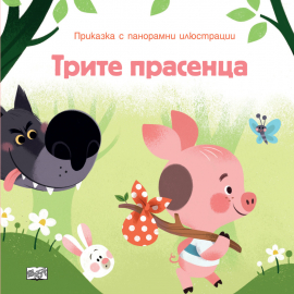Приказка с панорамни илюстрации: Трите прасенца