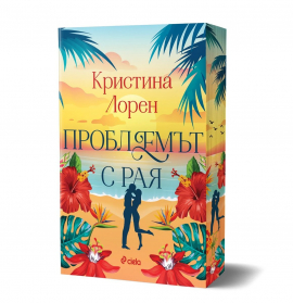 Проблемът с рая