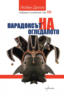 paradoksat-na-ogledaloto-30_20210310144136.jpg