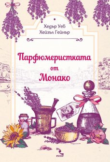 parfiumeristkata-ot-monako-hrm_20200901160342.jpg