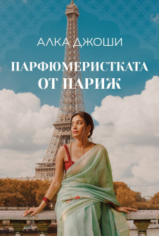 Парфюмеристката от Париж - книга 3 (Изрисувано с къна)