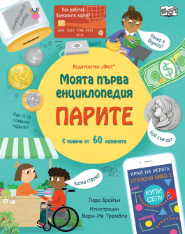 Моята първа енциклопедия: Парите. Книга с повече от 60 капачета