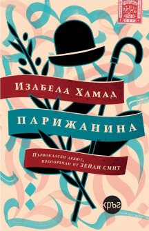 Парижанина