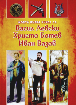 parva_kniga_levski_botev_vazov_hrm_20200901160342.jpg