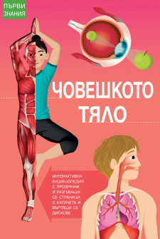 parvi_znaniq_choveshkoto_tqlo_hrm_20200901160342.jpg