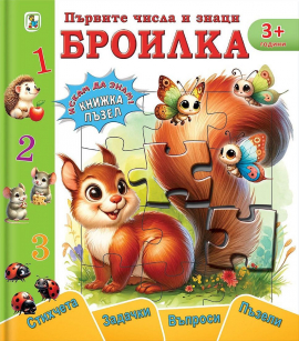 Първите числа и знаци - Броилка