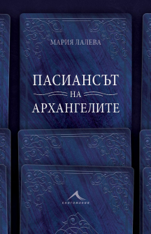 pasiansyt-na-arhangelite-9786191953080 1_20210920153047.jpg