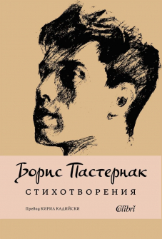 Стихотворения - Борис Пастернак 