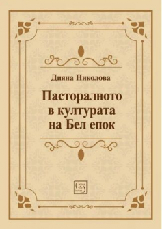 Пасторалното в културата на Бел епок