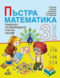 pastra_matematika_3klas_hrm_20200901160342.jpg