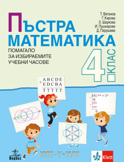 pastra_matematika_4klas_hrm_20200901160342.jpeg