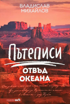 Пътеписи отвъд океана