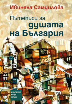 patepisi_za_dushata_na_bulgaria_1_20200901160342.jpg
