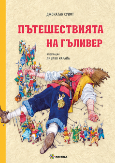 Пътешествията на Гъливер - меки корици
