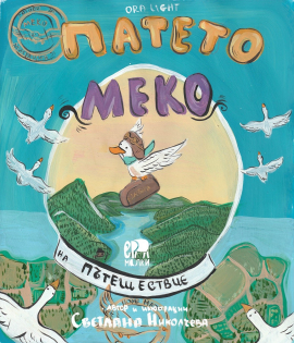 Патето Меко на пътешествие 
