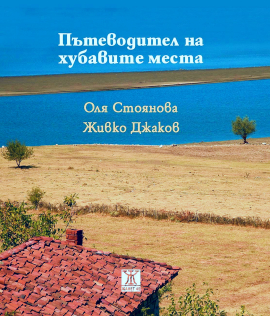 patevoditel-na-huаааbavite-mesta-30_20211221140633.jpg