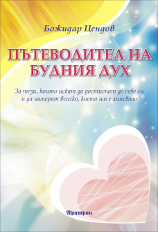 patevoditel_na_budnia_duh_hrm_20200901160342.jpg