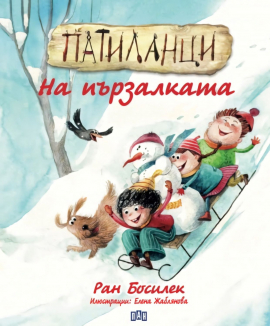Патиланци: На пързалката