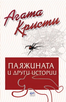 payazhinata-i-drugi-istorii_hrm_20200901160342.jpg