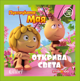 pchelipchkata_maia_otkriva_sveta_hrm_20200901160342.jpg