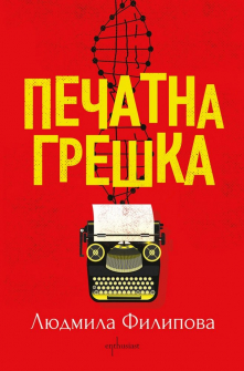 pechatna-greshka_20211111164443_2_20211112110441.jpg