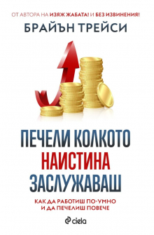 Печели колкото наистина заслужаваш