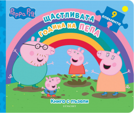Щастливата година на Пепа: Книга с пъзели