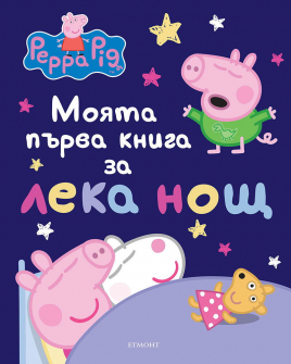 Моята първа книга за лека нощ: Пепа Пиг