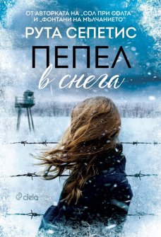 pepel-v-snega-ruta-sepetis-ciela-9789542836254_20210901165634.jpg