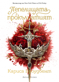 Короните на Наяксия, книга 2: Пепелищата и прокълнатият крал (твърди корици)