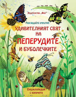 Разгледайте отвътре! Удивителният свят на пеперудите и буболечките. Енциклопедия с капачета
