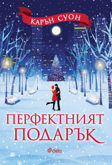 perfektniyat-podaruk-karan-swan-ciela-9789542833505-2020_20201202141752.jpg