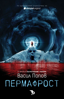 Пермафрост - твърди корици