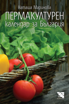 Пермакултурен календар за България