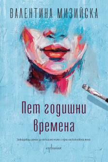 Пет годишни времена