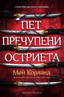 Пет пречупени остриета (меки корици)