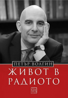 petar-volgin--zhivot-v-radioto-30_20220322162133.jpg