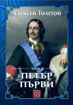 Петър Първи - том 1