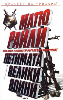 petimata_veliki_voini_hrm_20200901160342.jpg