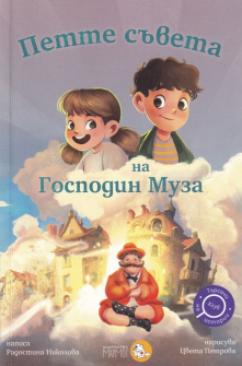  Петте съвета на Господин Муза