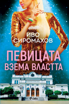 pevicata-vzema-vlastta-ivo-siromahov-ciela-front_20211104161700.jpg